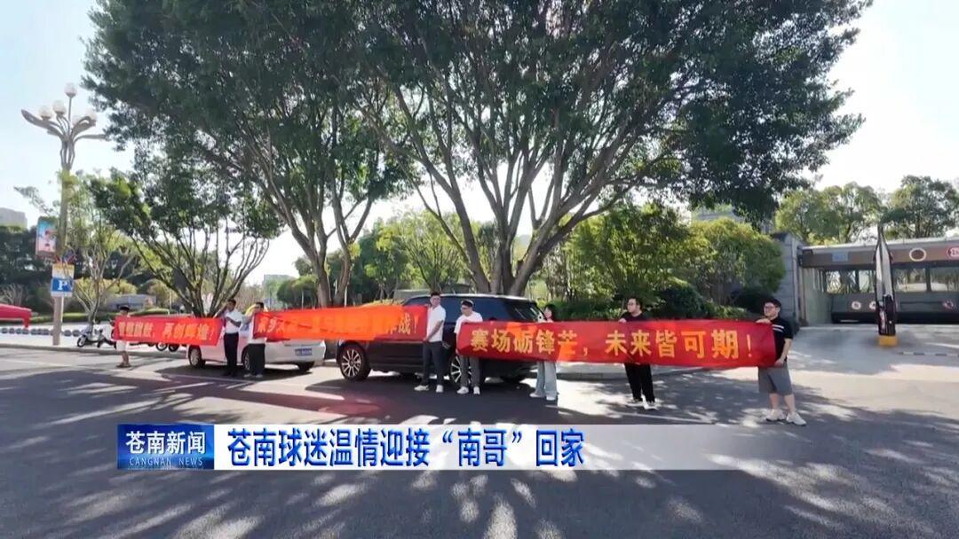 苍南队回家了！主教练落泪